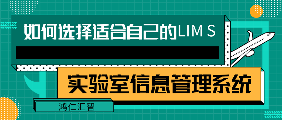 如何选择适合自己的实验室信息管理系统LIMS？